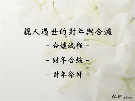 合爐禁忌|親人過世對年與合爐 